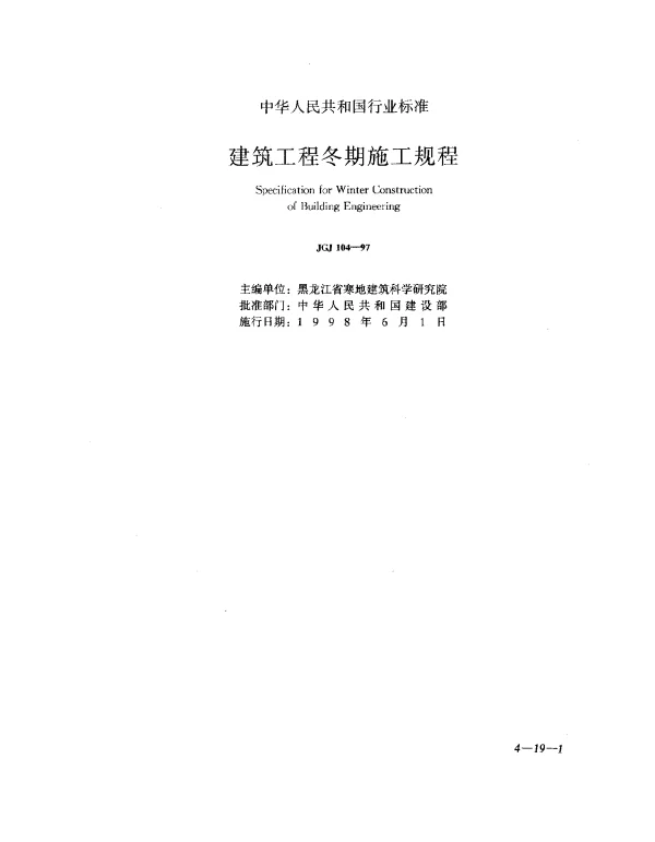 JGJ 104-1997 建筑工程冬期施工规程