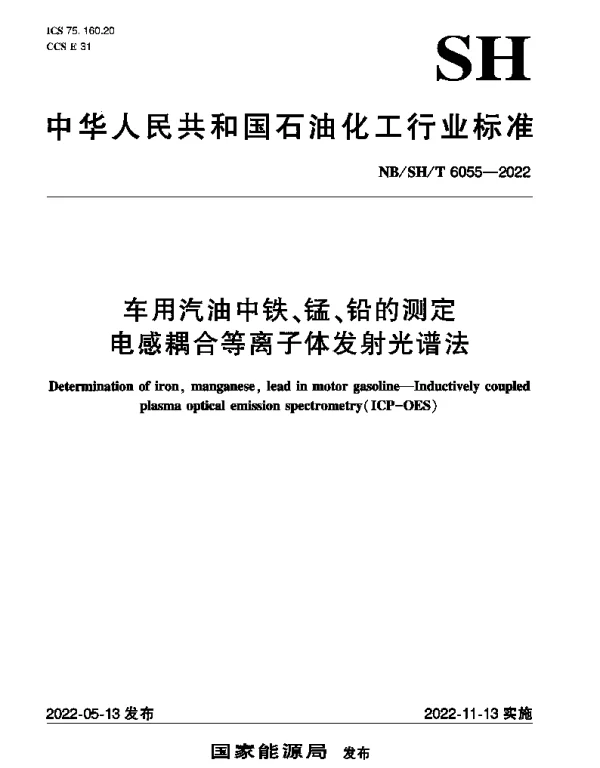 NBSHT 6055-2022 车用汽油中铁、锰、铅的测定 电感耦合等离子体发射光谱法