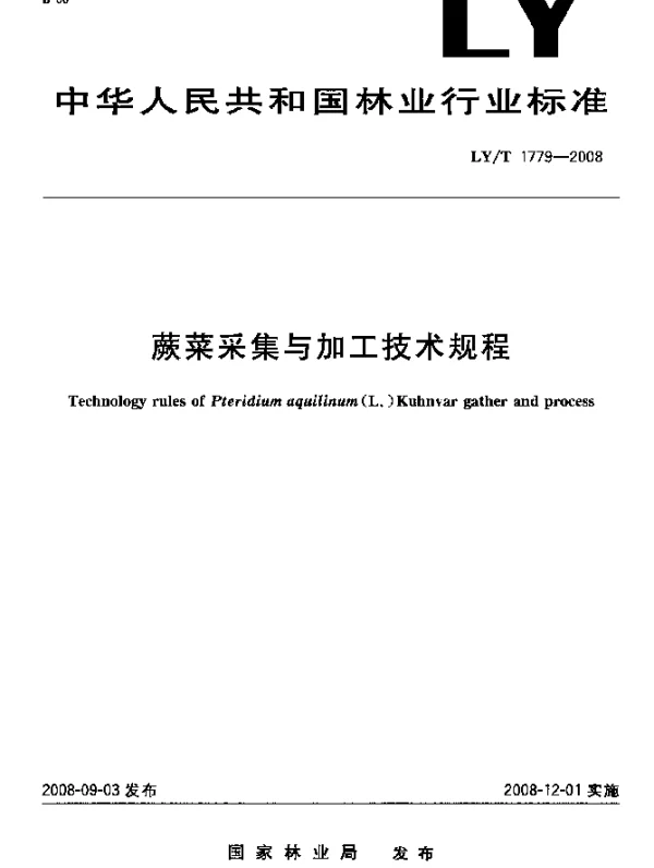 LYT 1779-2008 蕨菜采集与加工技术规程