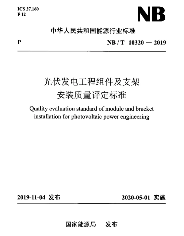 NB T10320-2019光伏发电工程组件及支架安装质量评定标准