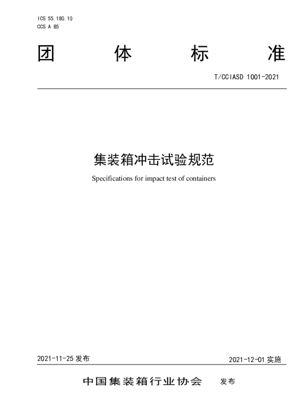 TCCIASD 1001-2021 集装箱冲击试验规范