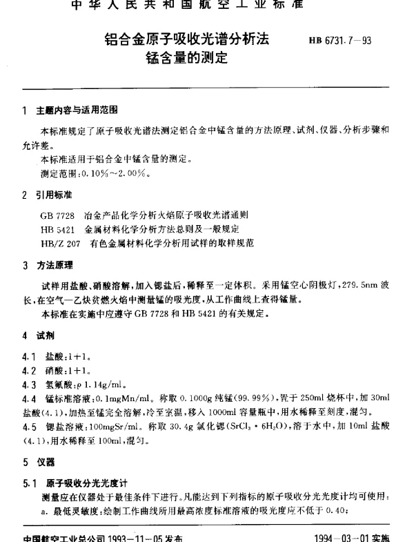 HB 6731.7-1993 铝合金原子吸收光谱分析法.锰含量的测定