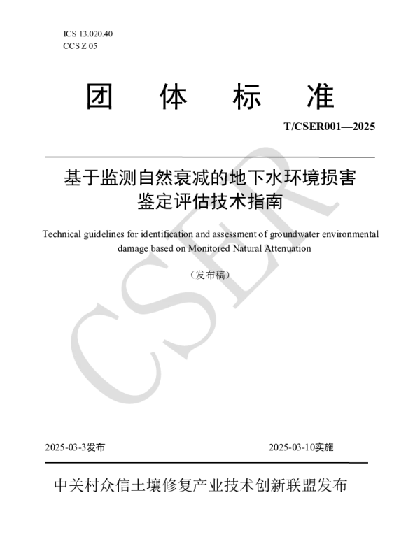 TCSER 001-2025 基于监测自然衰减的地下水环境损害鉴定评估技术指南