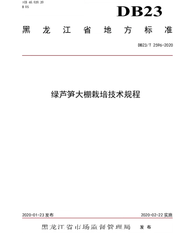 DB23T 2596-2020 绿芦笋大棚栽培技术规程