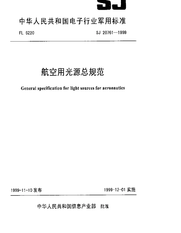 SJ 20761-1999 航空用光源总规范