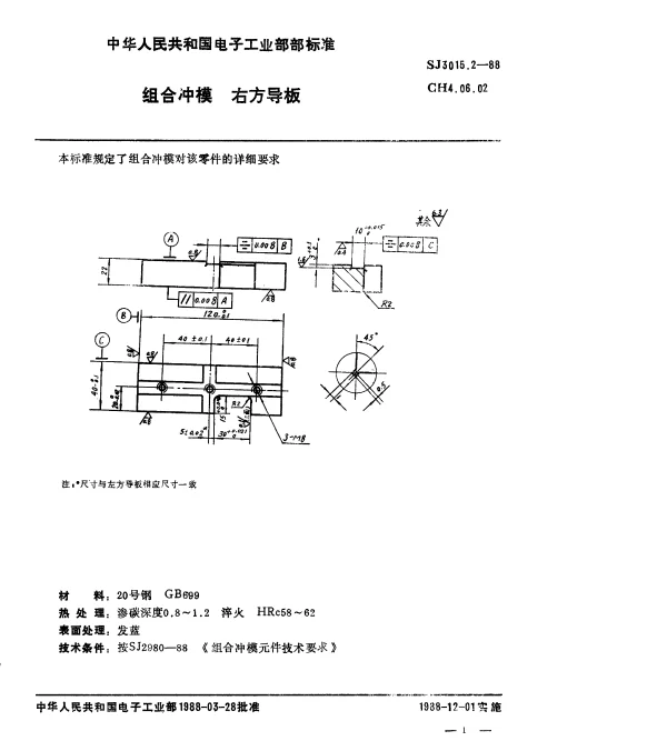 SJ 3015.2-1988 组合冲模.右方导板