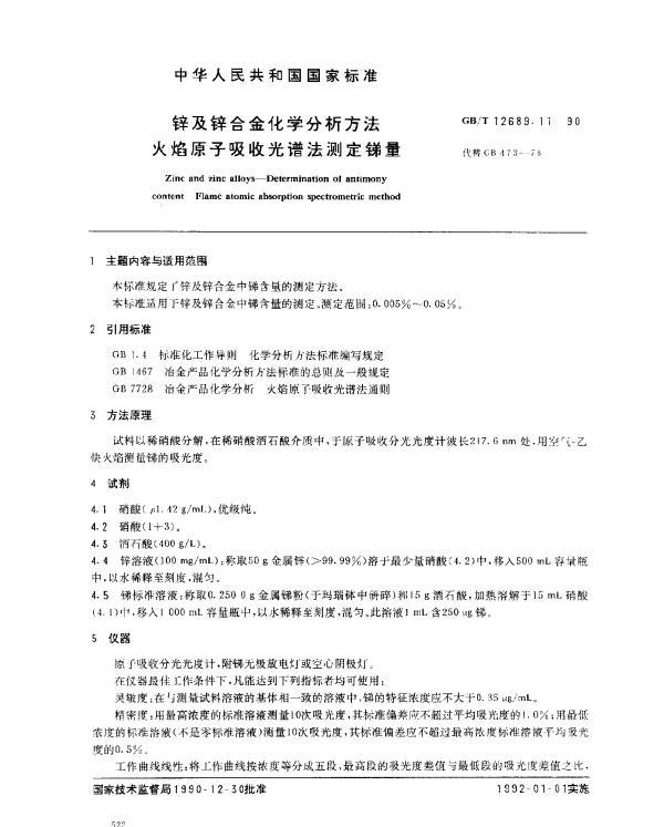 GBT 12689.11-1990 锌及锌合金化学分析方法 火焰原子吸收光谱法测定锑量