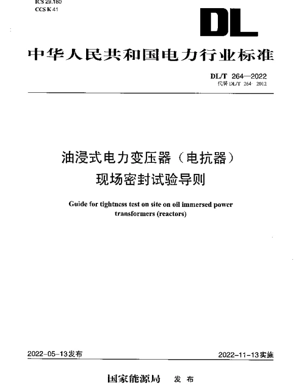 DLT 264-2022 油浸式电力变压器（电抗器）现场密封试验导则