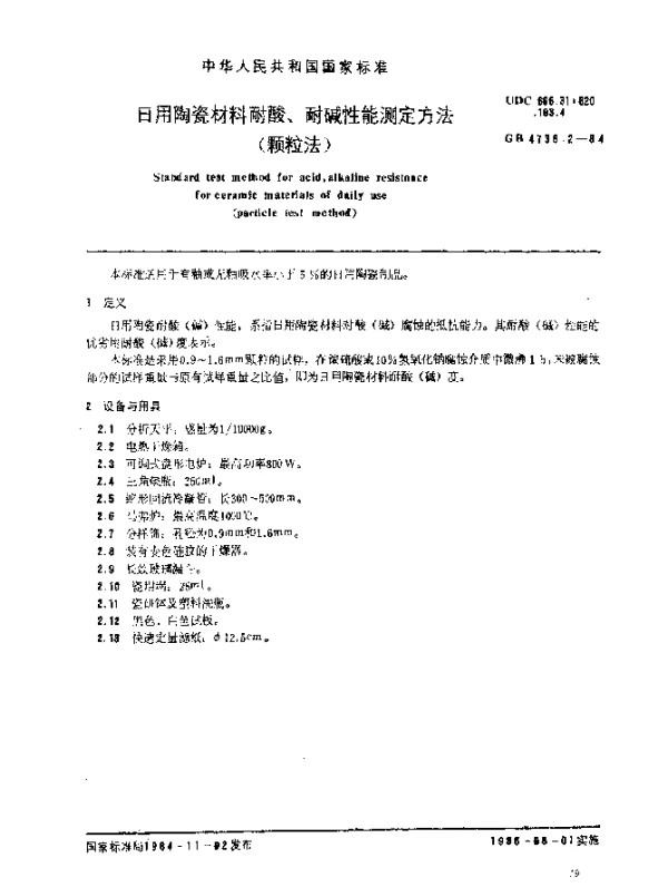GB 4738.2-1984 日用陶瓷材料耐酸、耐碱性能测定方法（颗粒法）
