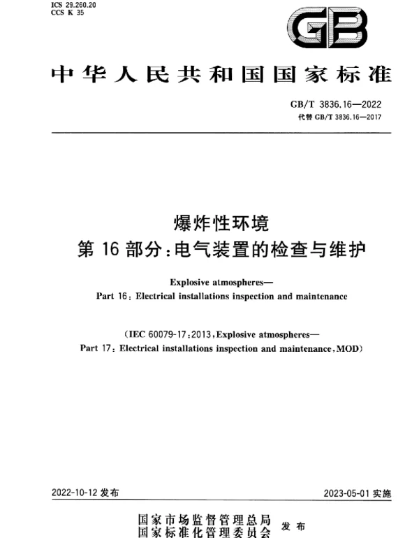 GBT3836.16-2022爆炸性环境第16部分：电气装置的检查与维护