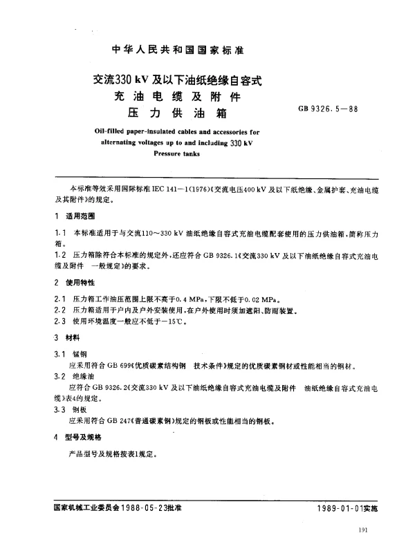 GB 9326.5-1988 交流330KV 及以下油纸绝缘自容式充油电缆及附件 压力供油箱