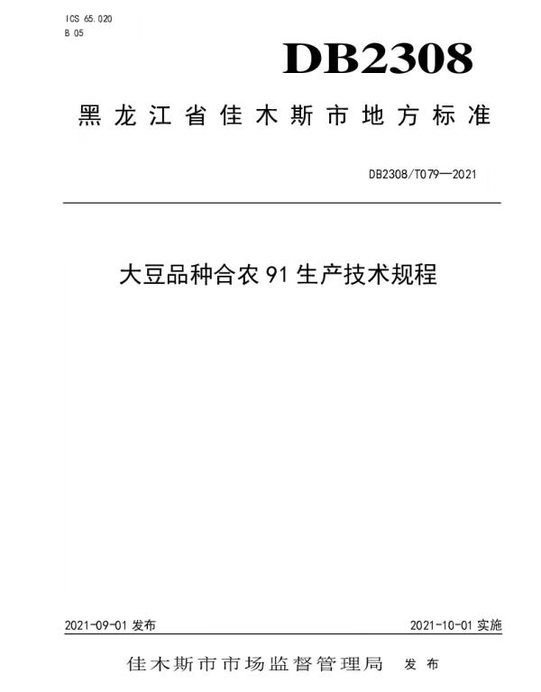 DB2308T079-2021 大豆品种合农91生产技术规程