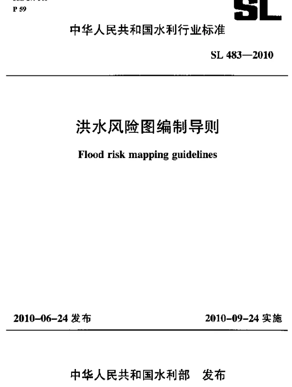 SL 483-2010 洪水风险图编制导则
