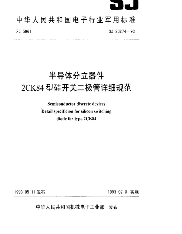 SJ 20274-1993 半导体分立器件2CK84型硅开关二极管详细规范