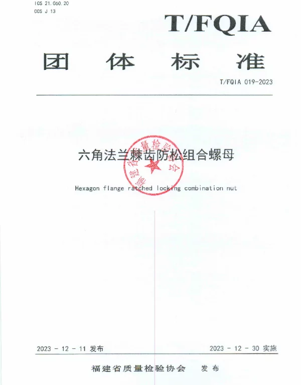 TFQIA 019-2023 六角法兰棘齿防松组合螺母
