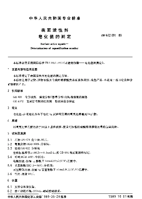 ZB G72 001-1989 表面活性剂 皂化值的测定