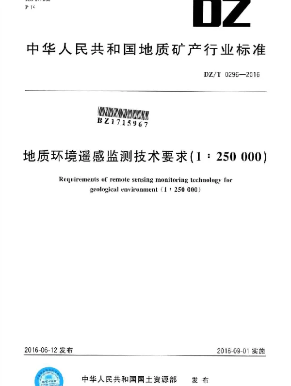 DZT 0296-2016 地质环境遥感监测技术要求（1：250 000）