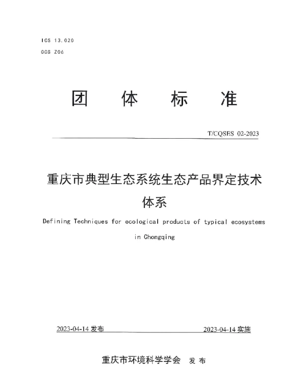 TCQSES 02-2023 重庆市典型生态系统生态产品界定技术体系