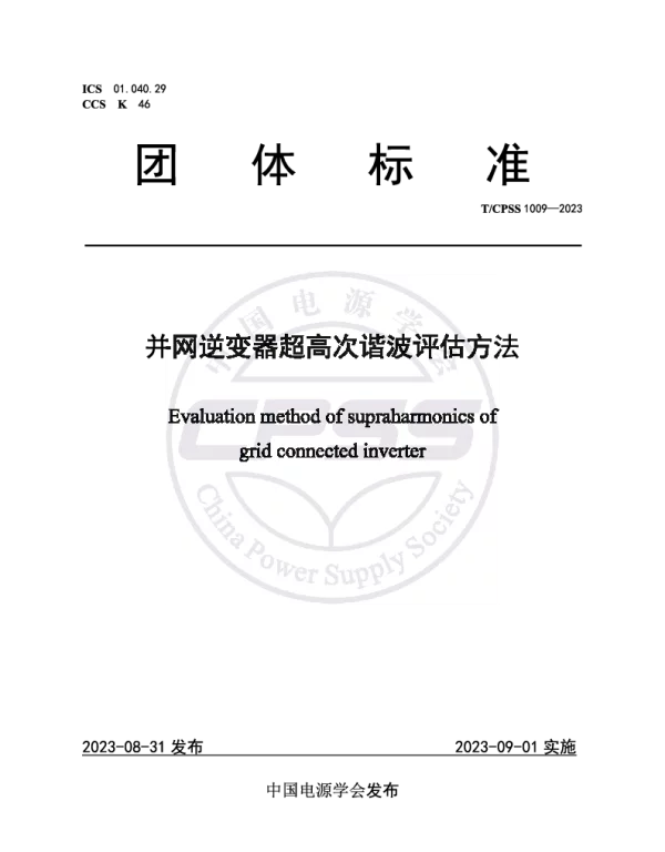 TCPSS 1009-2023 并网逆变器超高次谐波评估方法