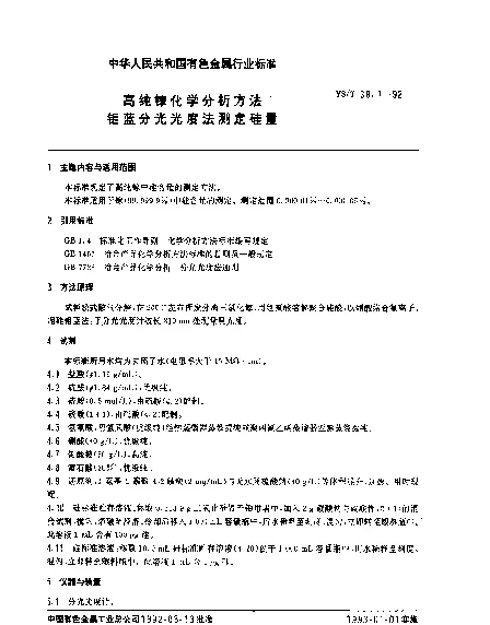YST 38.1-1992 高纯镓化学分析方法.钼蓝分光光度法测定硅量