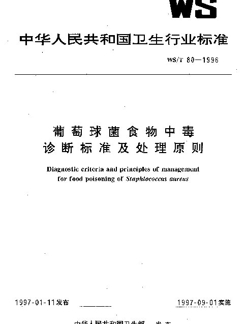 WST 80-1996 葡萄球菌食物中毒诊断标准及处理原则