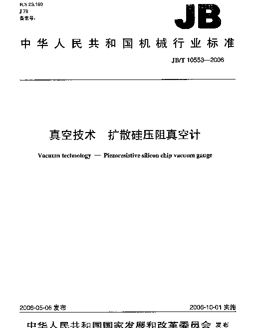 JBT 10553-2006 真空技术.扩散硅压阻真空计