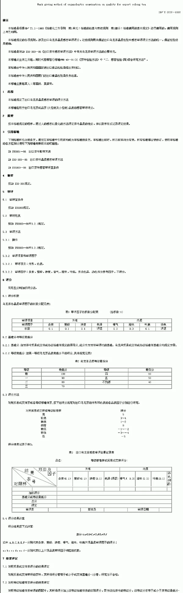 SNT 0737-1997 出口乌龙茶品质感官审评评分方法
