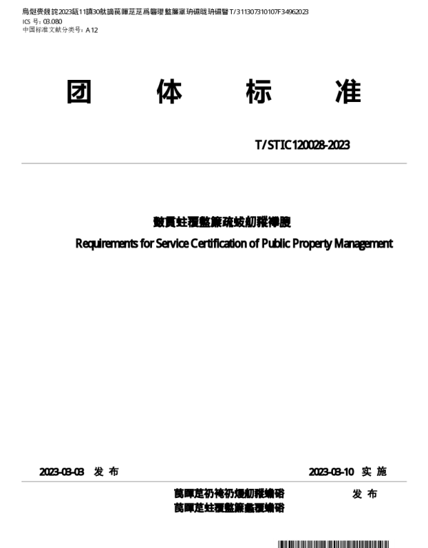TSTIC 120028-2023 公众物业管理服务认证要求