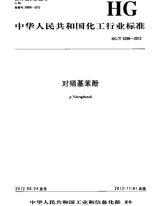 HGT 4296-2012 对硝基苯酚