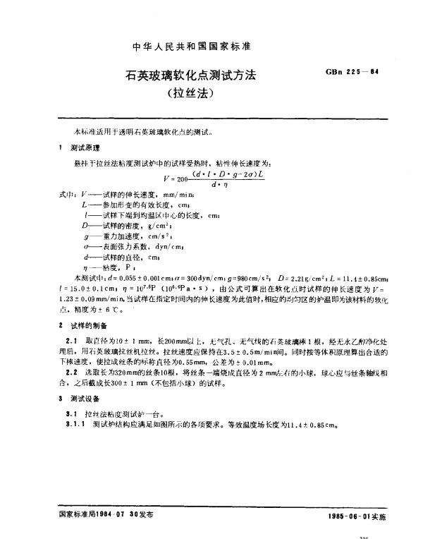 GBN 225-1984 石英玻璃软化点测试验方法（拉丝法）