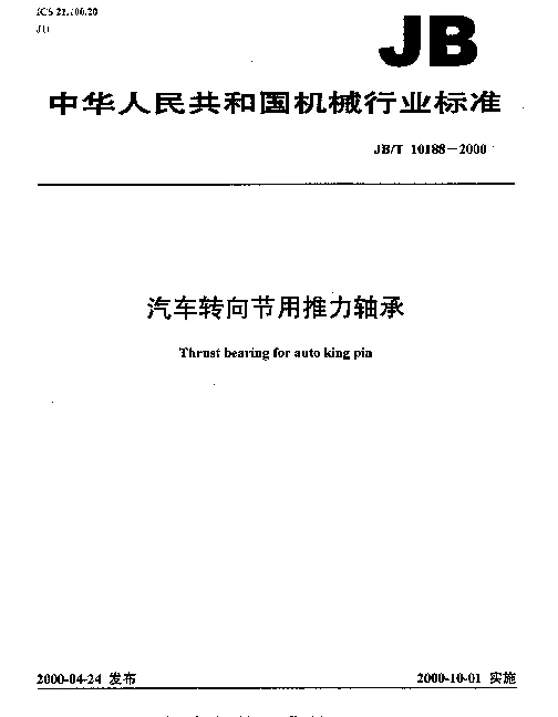 JBT 10188-2000 汽车转向节用推力轴承