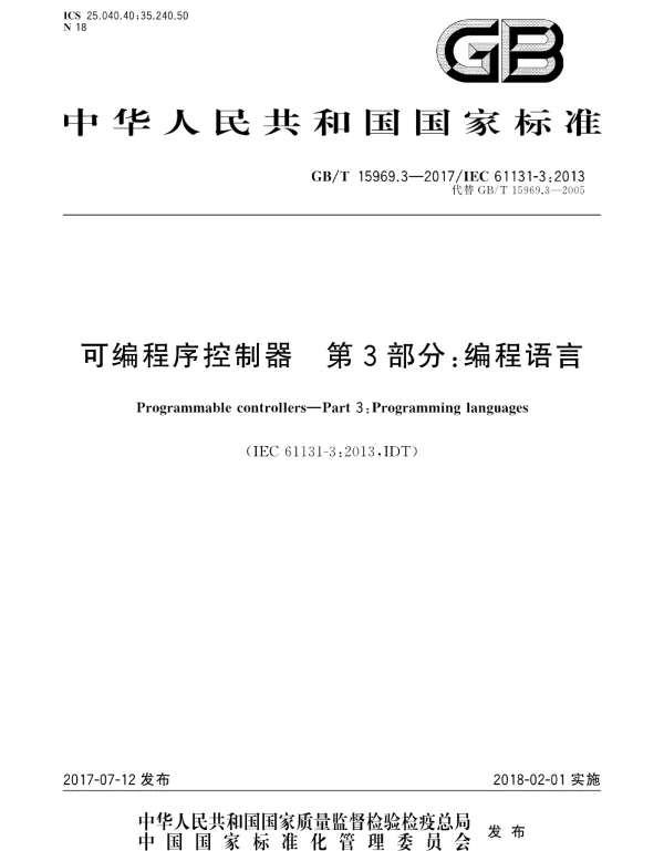 GBT 15969.3-2017 可编程序控制器 第3部分：编程语言