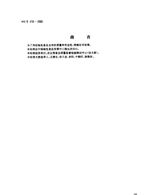 NYT 418-2000 绿色食品 玉米