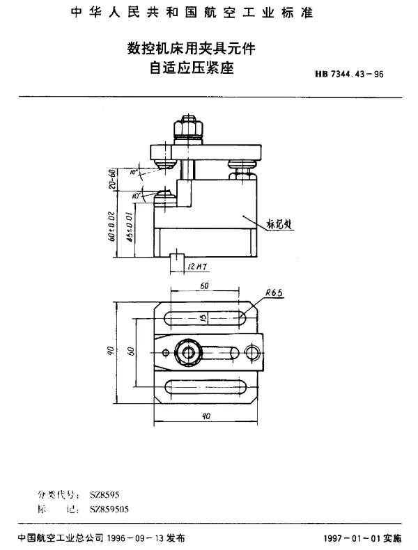 HB 7344.43-1996 数控机床用夹具元件.自适应压紧座