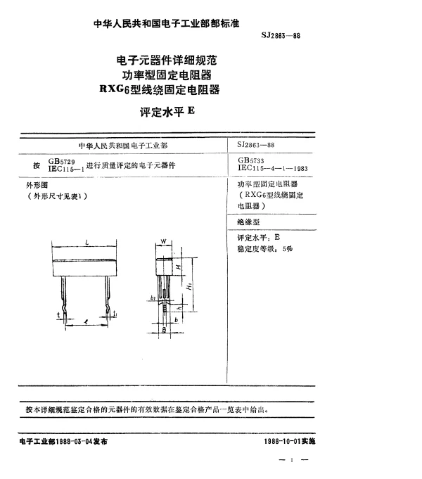 SJ 2863-1988 电子元器件详细规范功率型固定电阻器.RXG6型线绕固定电阻器.评定水平E