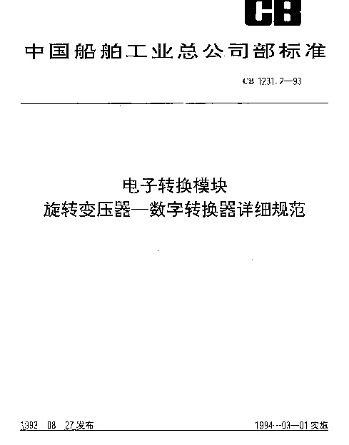 CB 1231.2-1993 电子转换模块.旋转变压器-数字转换器详细规范