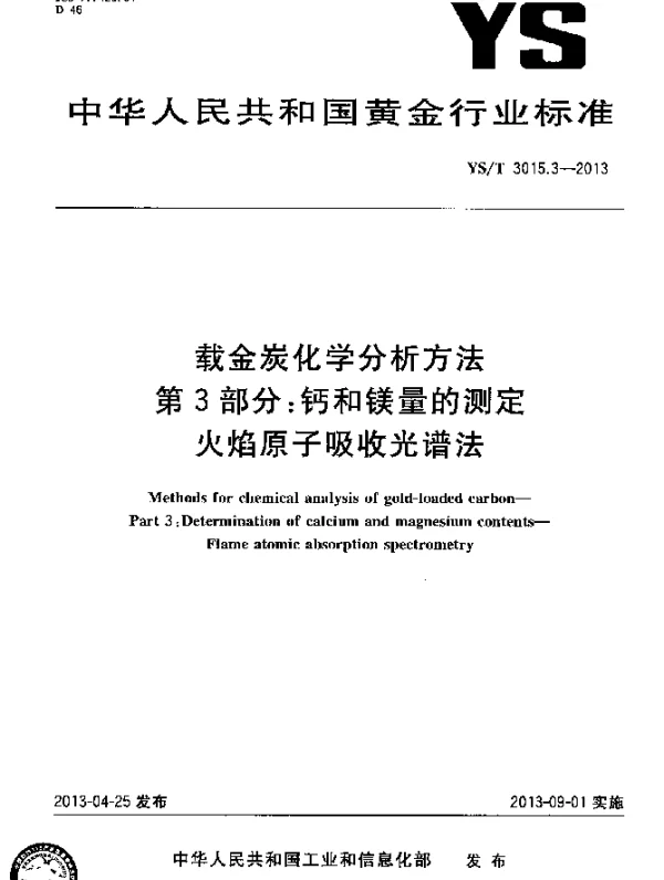 YST 3015.3-2013 载金炭化学分析方法 第3部分：钙和镁量的测定 火焰原子吸收光谱法