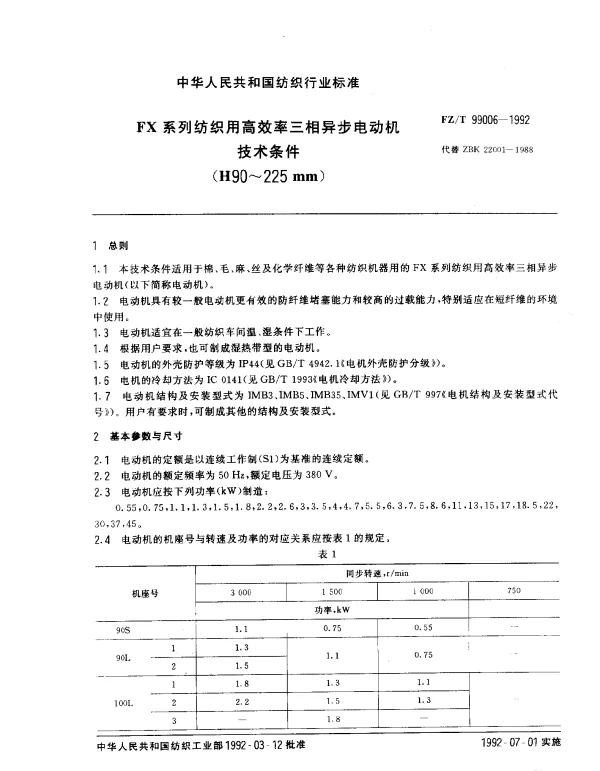 FZT 99006-1992 FX系列纺织用高效率三相异步电动机技术条件(H90~225mm)