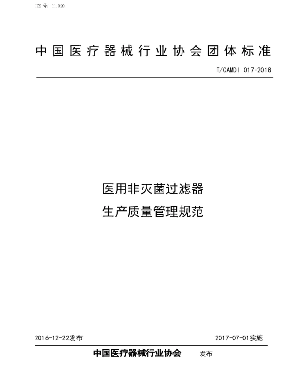 TCAMDI 017-2018 医用非灭菌过滤器生产质量管理规范