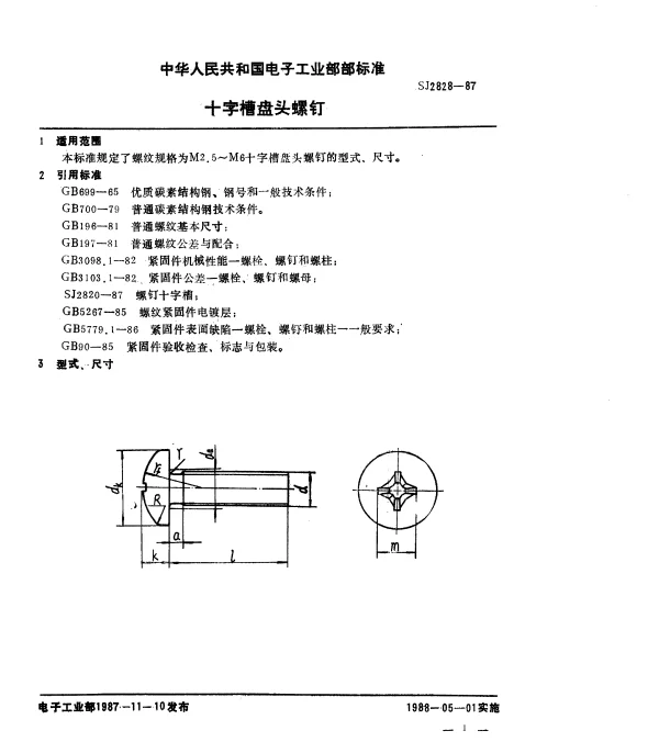 SJ 2828-1987 十字槽盘头螺钉