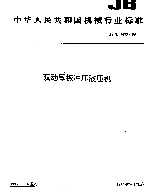 JBT 7678-1995 双动厚板冲压液压机