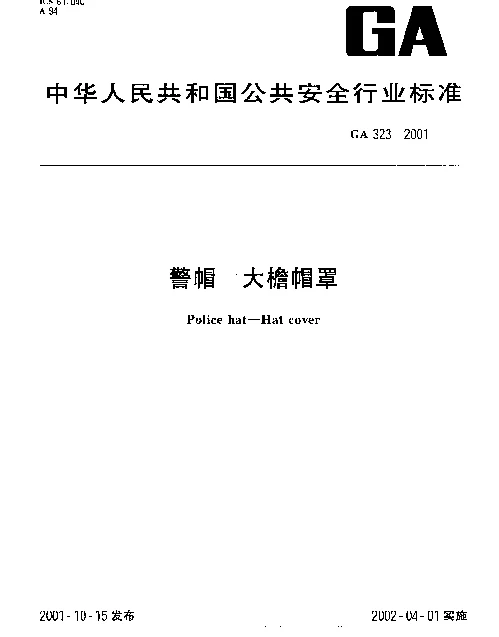 GA 323-2001 警帽 大檐帽罩
