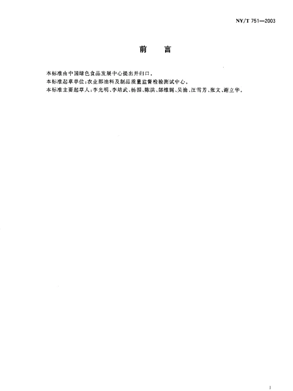 NYT 751-2003 绿色食品 食用植物油