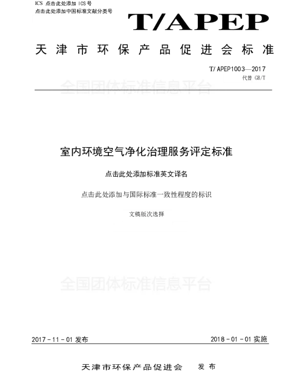 TAPEP 1003-2017 室内环境空气净化治理服务评定标准