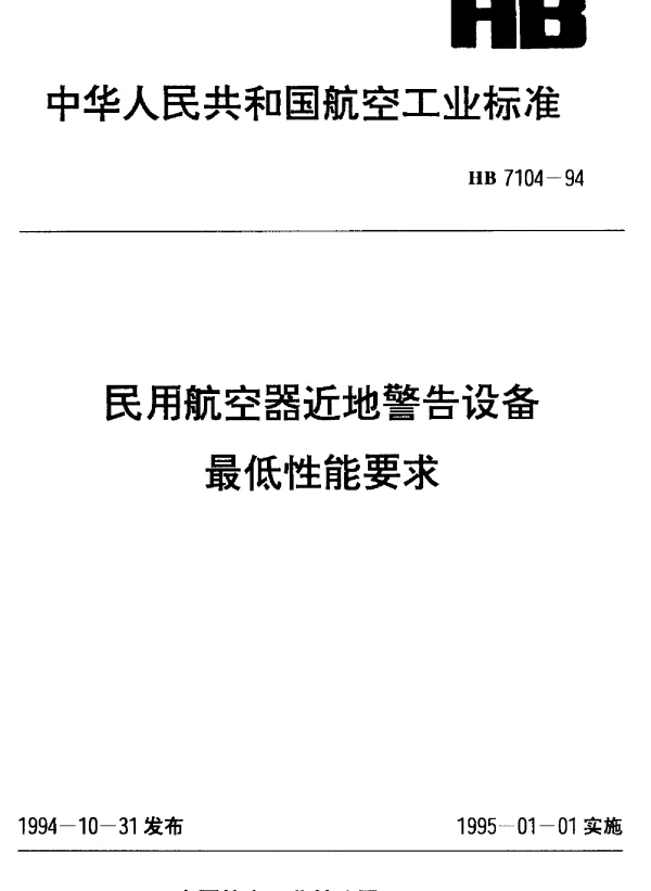 HB 7104-1994 民用航空器近地警告设备最低性能要求