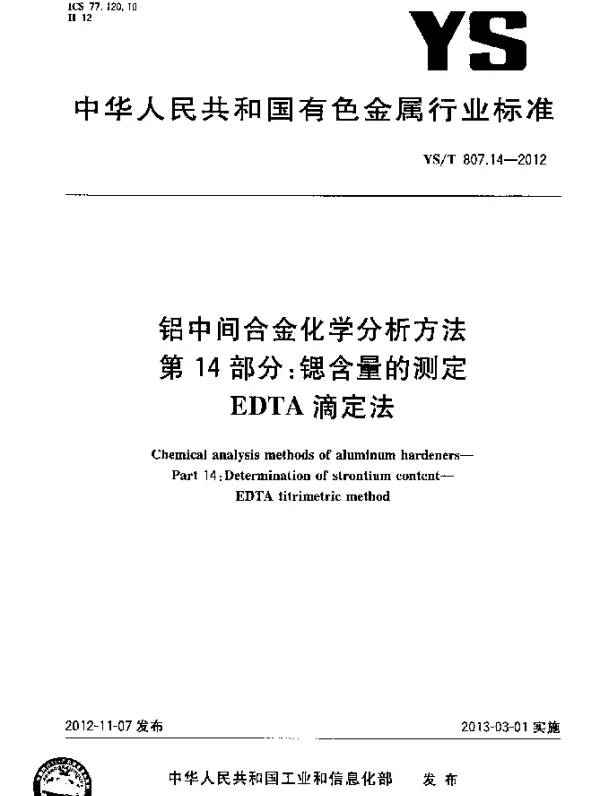 YST 807.14-2012 铝中间合金化学分析方法.第14部分：锶含量的测定.EDTA滴定法