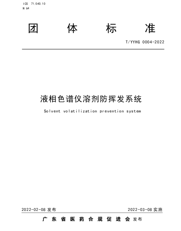 TYYHG 0004-2022 液相色谱仪溶剂防挥发系统