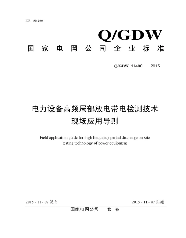 Q_GDW 11400-2015 电力设备高频局部放电带电检测技术现场应用导则