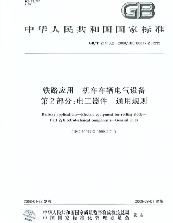 GBT21413.2-2008铁路应用机车车辆电气设备第2部分电工器件通用规则