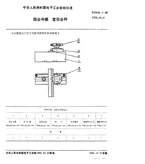 SJ 3034.1-1988 组合冲模.定位合件